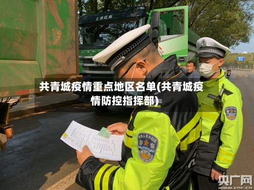 共青城疫情重点地区名单(共青城疫情防控指挥部)-第3张图片