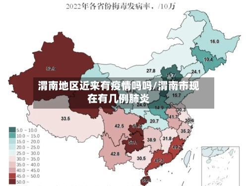 渭南地区近来有疫情吗吗/渭南市现在有几例肺炎-第1张图片