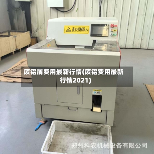 废铝屑费用最新行情(废铝费用最新行情2021)-第3张图片