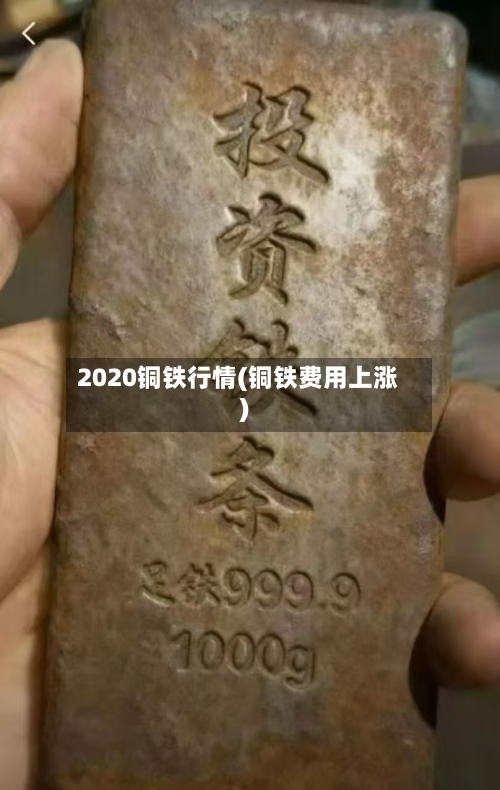 2020铜铁行情(铜铁费用上涨)-第1张图片