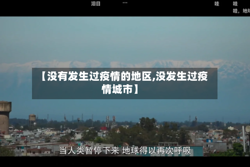【没有发生过疫情的地区,没发生过疫情城市】-第2张图片