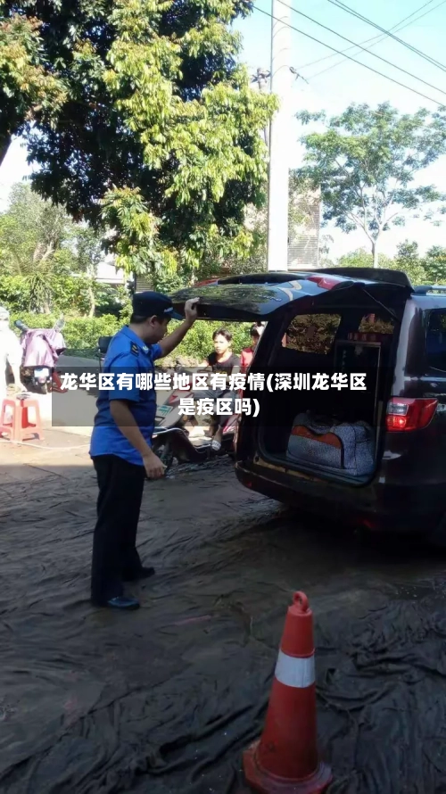 龙华区有哪些地区有疫情(深圳龙华区是疫区吗)-第2张图片