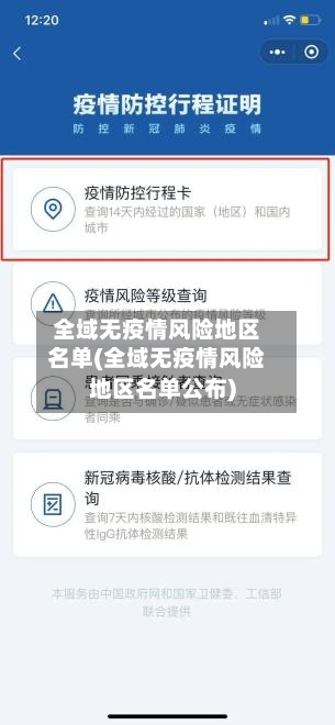 全域无疫情风险地区名单(全域无疫情风险地区名单公布)-第2张图片