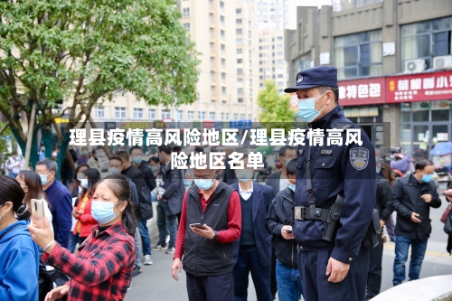 理县疫情高风险地区/理县疫情高风险地区名单-第1张图片