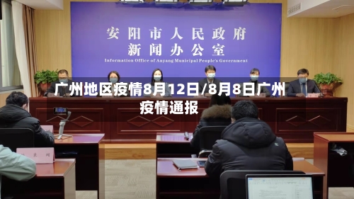 广州地区疫情8月12日/8月8日广州疫情通报-第2张图片