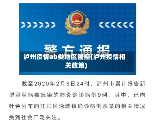 泸州疫情ab类地区管控(泸州疫情相关政策)-第1张图片