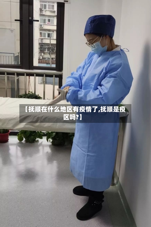 【抚顺在什么地区有疫情了,抚顺是疫区吗?】-第3张图片