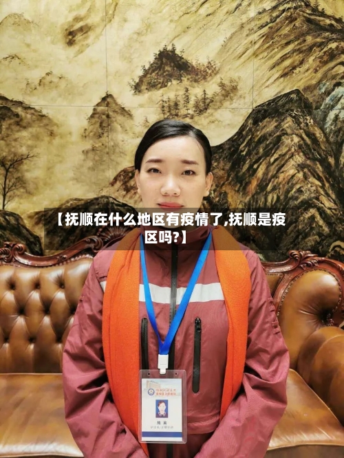 【抚顺在什么地区有疫情了,抚顺是疫区吗?】-第1张图片