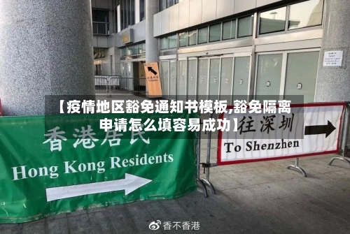 【疫情地区豁免通知书模板,豁免隔离申请怎么填容易成功】-第3张图片
