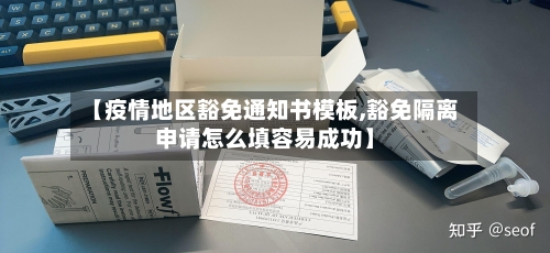 【疫情地区豁免通知书模板,豁免隔离申请怎么填容易成功】-第1张图片