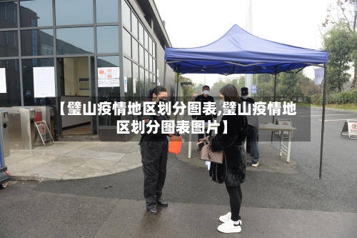 【璧山疫情地区划分图表,璧山疫情地区划分图表图片】-第1张图片