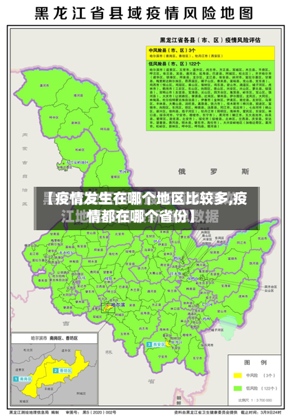 【疫情发生在哪个地区比较多,疫情都在哪个省份】-第2张图片