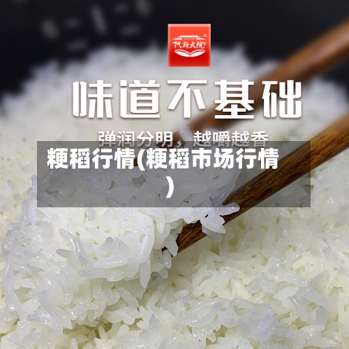 粳稻行情(粳稻市场行情)-第2张图片
