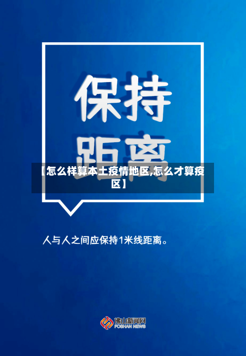 【怎么样算本土疫情地区,怎么才算疫区】-第2张图片