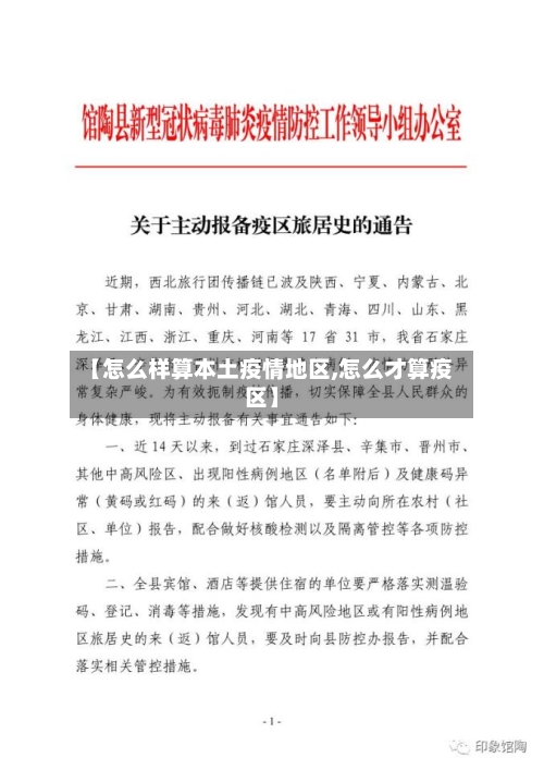【怎么样算本土疫情地区,怎么才算疫区】-第1张图片