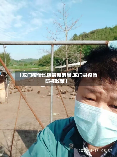 【龙门疫情地区最新消息,龙门县疫情防控政策】-第1张图片