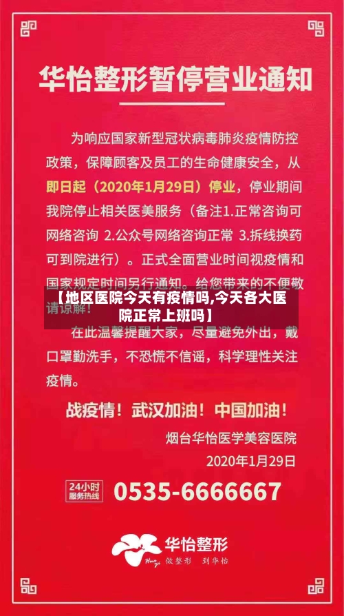 【地区医院今天有疫情吗,今天各大医院正常上班吗】-第2张图片