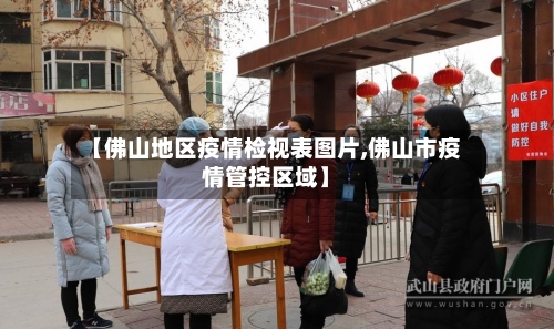 【佛山地区疫情检视表图片,佛山市疫情管控区域】-第1张图片