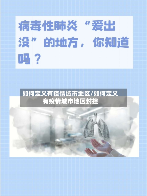 如何定义有疫情城市地区/如何定义有疫情城市地区封控-第2张图片