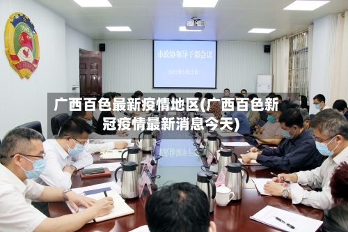 广西百色最新疫情地区(广西百色新冠疫情最新消息今天)-第1张图片