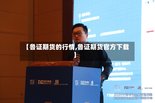 【鲁证期货的行情,鲁证期货官方下载】-第1张图片