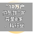 “10万户俱乐部”扩容至8家，私行业务转向拼生态-第2张图片