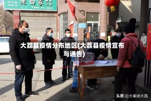 大荔县疫情分布地区(大荔县疫情宣布与通告)-第1张图片