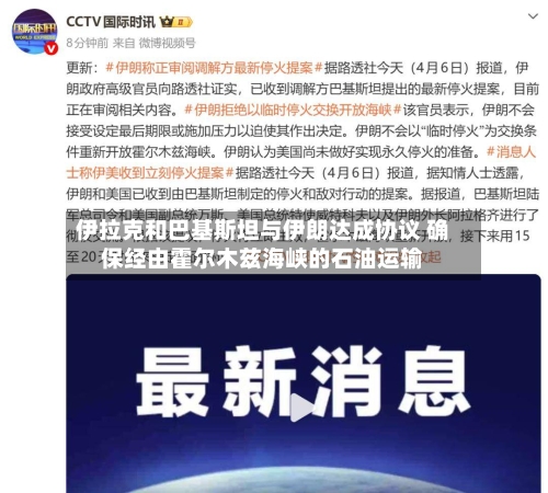 伊拉克和巴基斯坦与伊朗达成协议 确保经由霍尔木兹海峡的石油运输-第2张图片