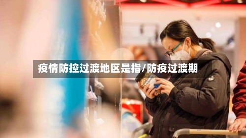 疫情防控过渡地区是指/防疫过渡期-第1张图片