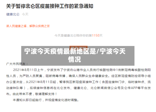 宁波今天疫情最新地区是/宁波今天情况-第1张图片