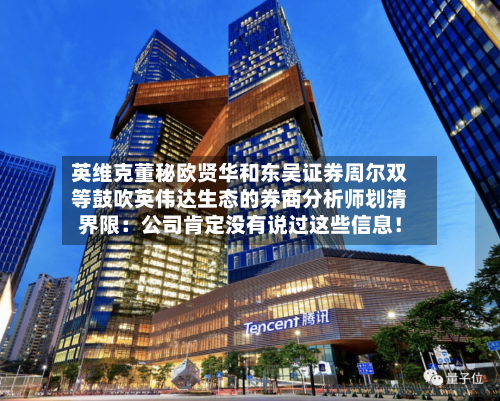 英维克董秘欧贤华和东吴证券周尔双等鼓吹英伟达生态的券商分析师划清界限：公司肯定没有说过这些信息！-第1张图片