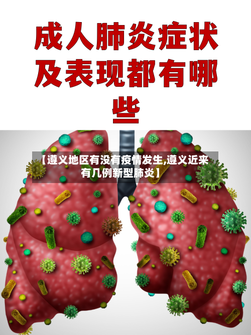 【遵义地区有没有疫情发生,遵义近来有几例新型肺炎】-第1张图片