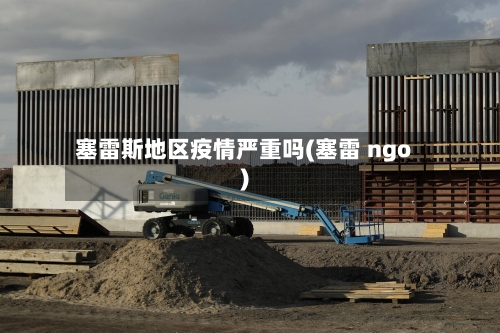 塞雷斯地区疫情严重吗(塞雷 ngo)-第1张图片
