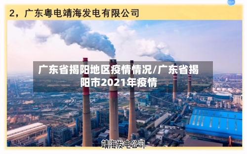 广东省揭阳地区疫情情况/广东省揭阳市2021年疫情-第1张图片