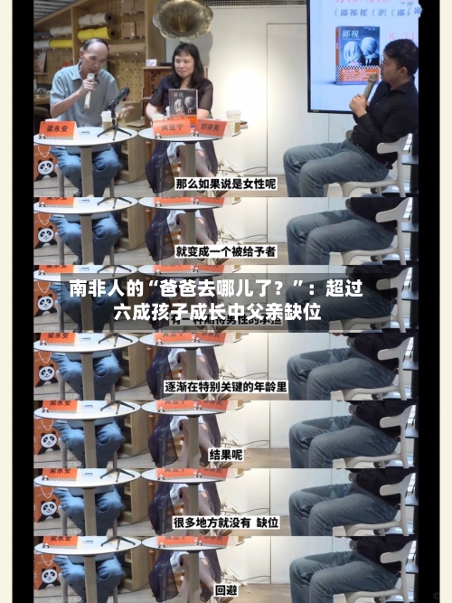 南非人的“爸爸去哪儿了？”：超过六成孩子成长中父亲缺位-第1张图片