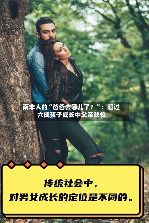 南非人的“爸爸去哪儿了？”：超过六成孩子成长中父亲缺位-第2张图片
