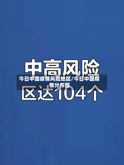 今日中国疫情风险地区/今日中国疫情分布图-第1张图片