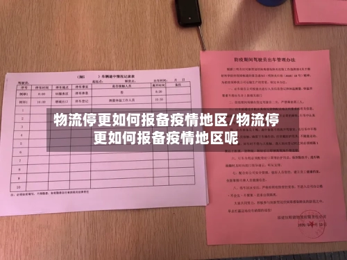 物流停更如何报备疫情地区/物流停更如何报备疫情地区呢-第1张图片