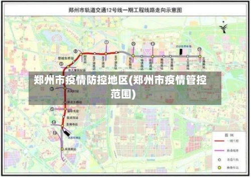 郑州市疫情防控地区(郑州市疫情管控范围)-第2张图片
