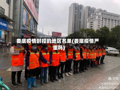 娄底疫情封控的地区名单(娄底疫情严重吗)-第2张图片
