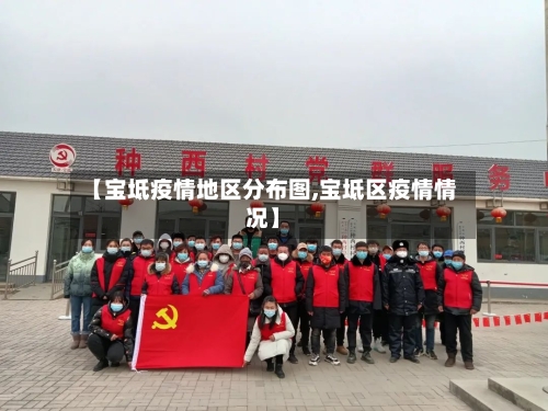 【宝坻疫情地区分布图,宝坻区疫情情况】-第3张图片