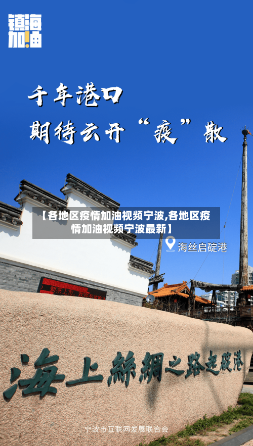 【各地区疫情加油视频宁波,各地区疫情加油视频宁波最新】-第2张图片