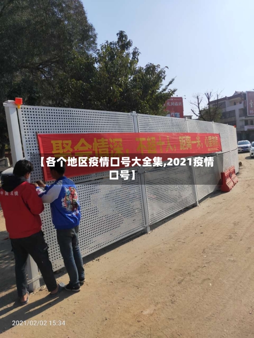 【各个地区疫情口号大全集,2021疫情口号】-第1张图片