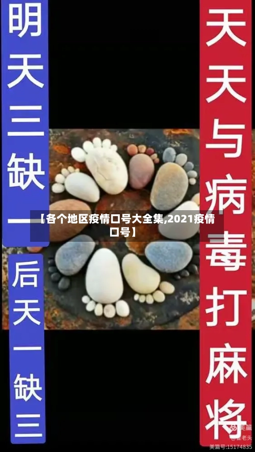 【各个地区疫情口号大全集,2021疫情口号】-第2张图片