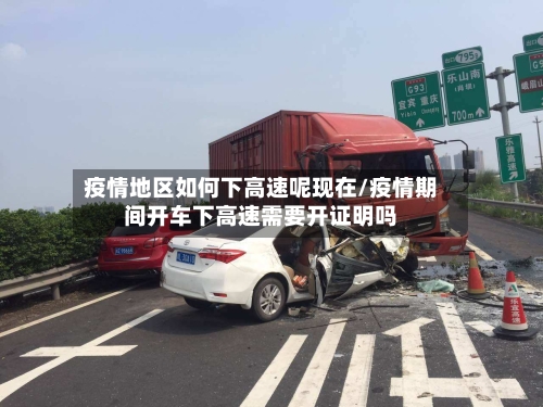 疫情地区如何下高速呢现在/疫情期间开车下高速需要开证明吗-第2张图片