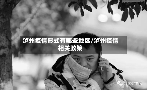 泸州疫情形式有哪些地区/泸州疫情相关政策-第2张图片