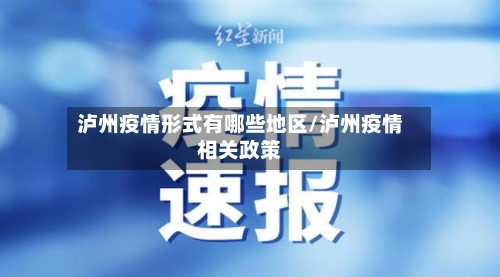 泸州疫情形式有哪些地区/泸州疫情相关政策-第1张图片