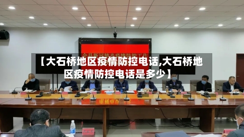 【大石桥地区疫情防控电话,大石桥地区疫情防控电话是多少】-第1张图片
