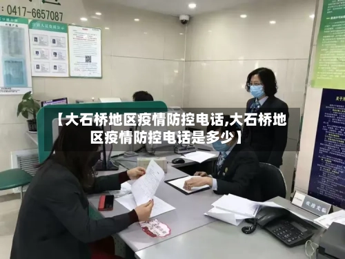 【大石桥地区疫情防控电话,大石桥地区疫情防控电话是多少】-第3张图片