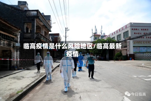临高疫情是什么风险地区/临高最新疫情-第3张图片